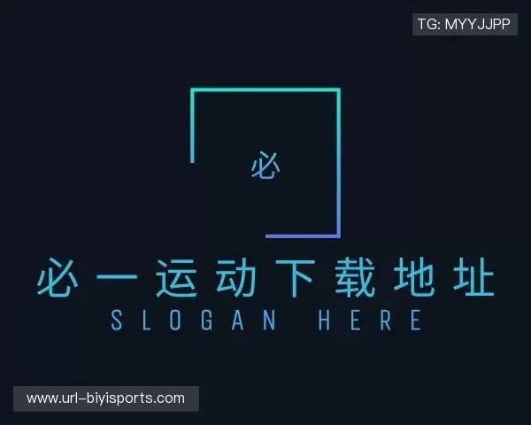 知道必一运动App下载